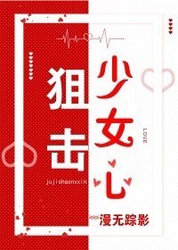 《狙击少女心》