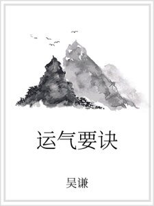《运气要诀》