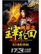 《网游之主宰轮回》