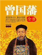 《曾国藩全书(第九卷)》