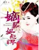 《嫡妻狠彪悍》