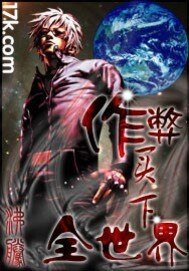 《作弊买下全世界》