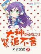《网游之大神紧追不舍》
