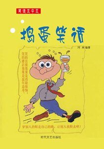 《捣蛋笑话(精装)》