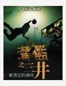 《灌篮之三井》