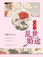 《民国之乱世婚途》