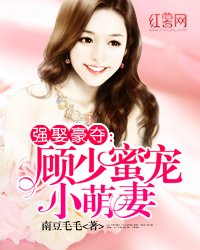 《顾少蜜宠小萌妻》