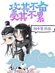 《攻其不备,受其不累》