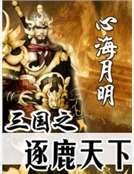 三国之逐鹿天下