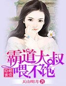 《隐婚蜜爱,霸道大叔喂不饱》