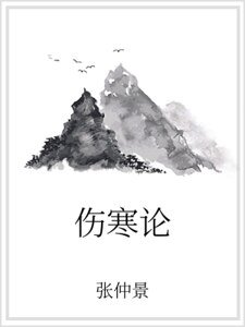《伤寒论》