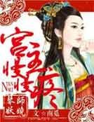 《宫主,娶我可好》