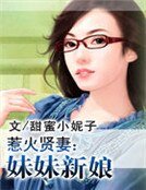 《惹火贤妻:妹妹新娘》