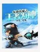 《英雄联盟之王者为神》