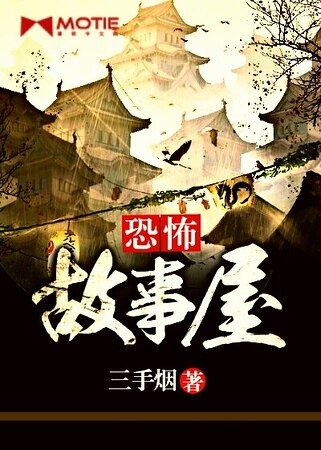 《恐怖故事屋》