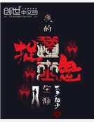 《我的捉鬼道士生涯》