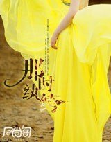 那时纨绔