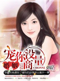 《婚姻之宠你没商量》