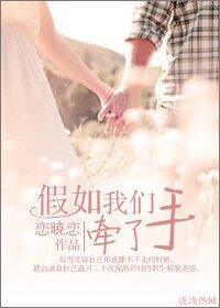 《假如我们牵了手(高 干)》