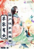 《农家有女:猎户汉子,魔鬼妻》