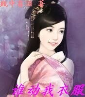 《谁动我衣服》