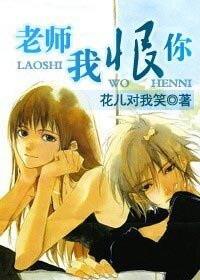 《老师,我恨你》