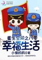 《重生空间之八零幸福生活》
