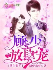《重生影后:顾少,放肆宠》