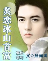 《慢性毒药:炙恋冰山首富》