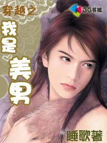 《穿越之我是美男》