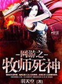 《网游之牧师死神》