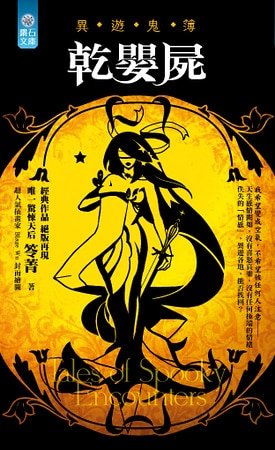 《干婴尸(异游鬼簿一)》