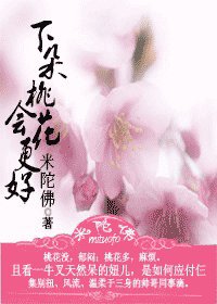 《下朵桃花会更好》