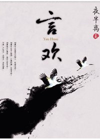 《言欢/身边都是狼》
