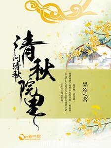 《清秋院里问清秋》