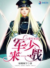 《重生军营:军少,来一战!》