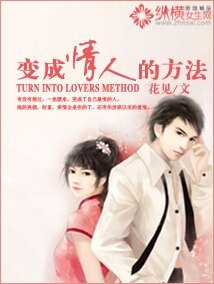 《变成情人的方法》