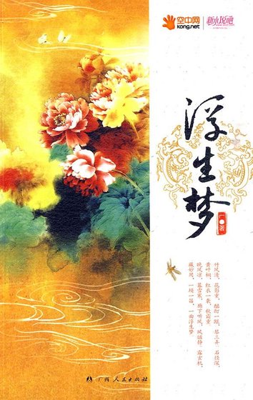 《浮生梦(出书版)》
