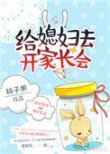 《给媳俘去开家肠会》