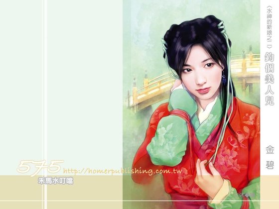 《钓个美人儿(水神的新娘之二)》
