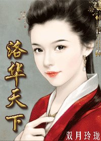 《洛华天下》