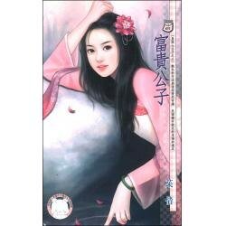 《富贵公子(皇城七公子之三)》