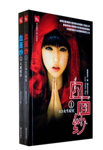 《血面纱(又名:尸棺血咒》