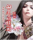《血莲自独开》