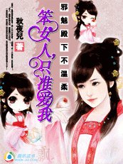 《邪魅殿下不温柔:笨女人,只准爱我》