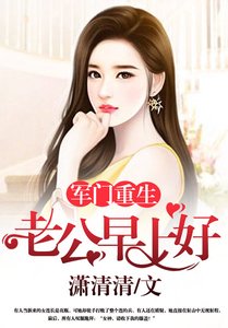 《军门重生:老公,早上好》