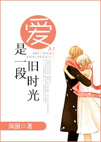 《爱是一段旧时光》