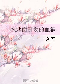 《一碗炒面引发的血祸》