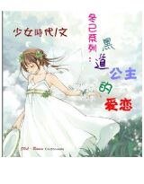 黑道公主的爱恋（又名：拽公主的甜蜜爱情）