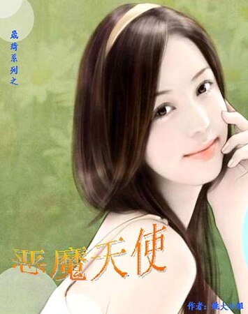 《晟琦系列之恶魔天使》